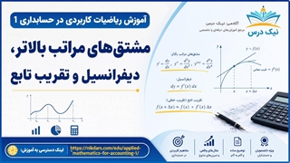 آموزش مشتق‌های مراتب بالاتر، دیفرانسیل و تقریب تابع – آکادمی نیک درس