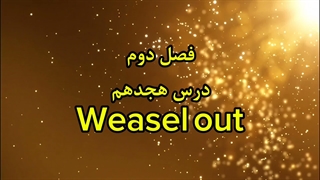 ضرب‌المثل انگلیسی weasel out
