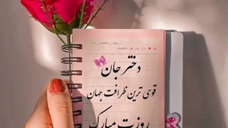 آهنگ مخصوص روز دختر