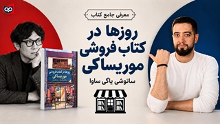 معرفی کتاب روزها در کتاب فروشی موریساکی از ساتوشی یاگی ساوا | کتابچی