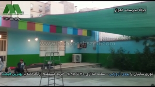 توری شید مدارس اهواز | 09166298747 سایه‌اندازی زمین بازی با قیمت کارخانه
