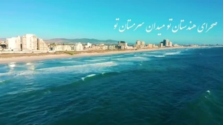 تصنیف شور عشق مستان، خواننده و آهنگساز، رضاکاکولوند، شعر از غزلیات شمس مولانا در مایه ی سه گاه