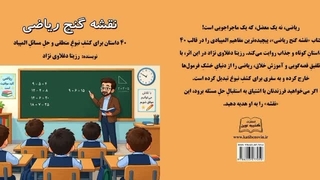 کتاب «نقشه گنج ریاضی» اثر دکتر رزیتا دغلاوی‌‌ نژاد چاپ و منتشر شد.