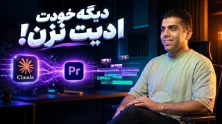 ادیت ویدیو با هوش مصنوعی / ۱۰ ساعت تدوین در ۵ دقیقه! (آموزش Claude Code)