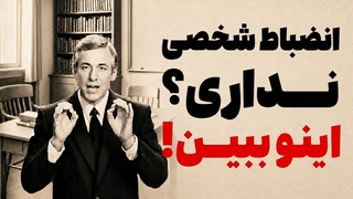 قدرت انضباط شخصی / چگونه به آن برسیم و فرد موفقی شویم؟