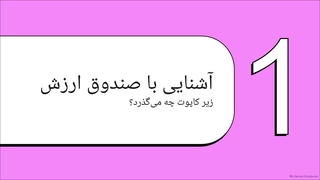 رفع_ابهام_از_صندوق_ارزش