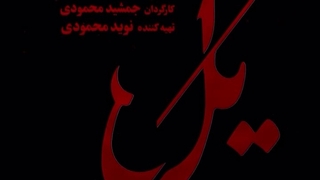 دانلود قسمت 1 فصل 1 سریال (معمایی و جنایی) یل ❤️