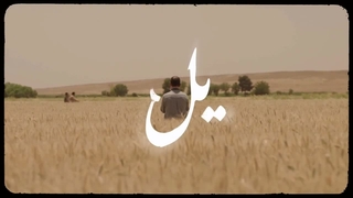 سریال ایرانی یل  فصل 1 قسمت یکم «Yal»