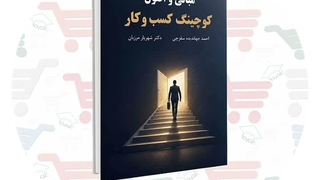 کتاب مبانی و اصول کوچینگ کسب‌ و کار | دکتر شهریار مرزبان