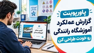 پاورپوینت آماده گزارش عملکرد آموزشگاه رانندگی
