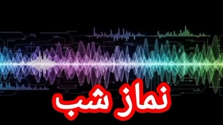 نماز شب