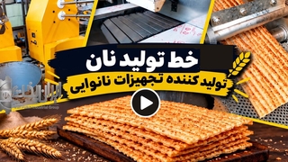 تولید تجهیزات نانوایی 09142555519