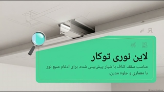 راهنمای_خرید_لاین_نوری