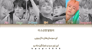 لیریک آهنگ I'm fine از BTS بی تی اس با ترجمه و تلفظ فارسی