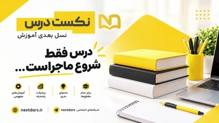 آموزش رایگان و گام‌ به‌ گام دروس همه پایه های مدرسه در NextDars.ir