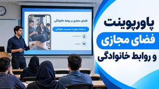 پاورپوینت آماده فضای مجازی و روابط خانوادگی