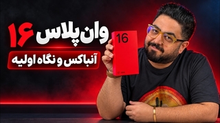 آنباکس وان پلاس ۱۶ (OnePlus 16)؛ اولین نگاه به پرچمدار جدید وان پلاس