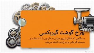 اجزای مهم چرخ گوشت گیربکسی و  چه کاربردهایی دارد؟  |  گروه تخصصی الکتروکار