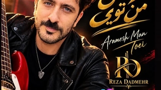 آهنگ جدید رضا دادمهر به نام آرامش من تویی - تهران سانگ