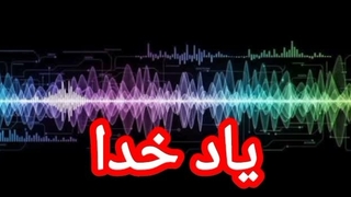 یاد خداوند متعال