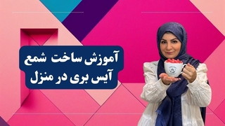 آموزش ساخت سریع و راحت شمع آیس بری در منزل
