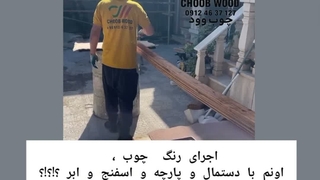 آموزش رنگ‌آمیزی ترموود با قلمو ، غلطک و پیستوله بادی | استاندارد اجرای وودگارد WOOD.guard