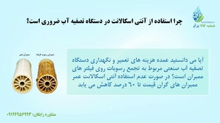 آنتی اسکالانت تصفیه آب چیست؟ چرا استفاده از ضد رسوب ضروری است؟