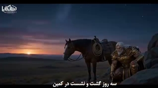 رستم و اکوان دیو_ قسمت اول
