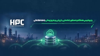 فراخوان شناسایی و ارزیابی تأمین‌کنندگان و پیمانکاران پتروشیمی هنگام