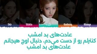 لیریک فارسی آهنگ Bad habits tonite از گروه A2OMAY