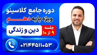 جلسه نهم دین و زندگی دهم روزبه فکری | دوره جامع مرداد کلاسینو ۱۴۰۶
