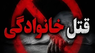 لحظه انتقال اجساد خانواده قربانیان قتل عام امروز تهران