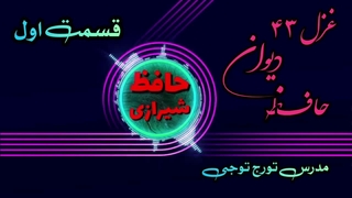شرح غزل ۴۳ حافظ