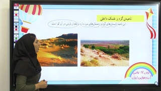 درس ۱۷ مطالعات چهارم  را چطور در ۵ دقیقه یاد بگیریم؟صفحه ۸۸