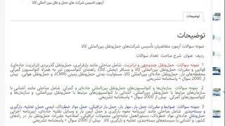 سوالات شرکت های حمل و نقل بین المللی کالا 1405