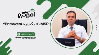 پریماورا (Primavera) بهتر است یا MSP؟ کدام رو یاد بگیرم؟