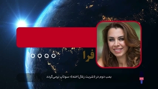 بمب دوم در «شربت زغال‌اخته»؛ سوتاپ برمی‌گردد