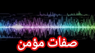 صفات مؤمن