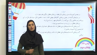 درس ۲۲ مطالعات چهارم؛ مهم‌ترین روزهای سال چه روزهایی هستند؟ (صفحه ۱۰۵)