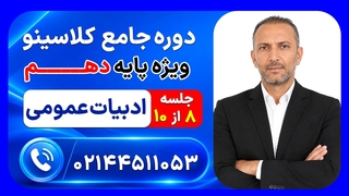 جلسه هشتم ادبیات عمومی دهم شاهین شاهین زاد | دوره جامع مرداد کلاسینو ۱۴۰۶