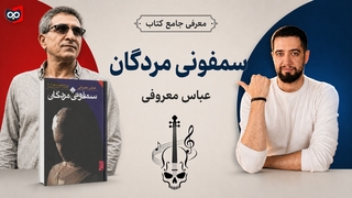 معرفی کتاب سمفونی مردگان از عباس معروفی | کتابچی