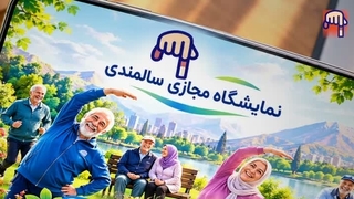 معرفی نمایشگاه مجازی سالمندی