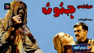 فیلم سینمایی میراث من جنون