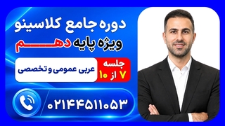 جلسه هفتم عربی عمومی و تخصصی دهم وهاب اصغری | دوره جامع مرداد کلاسینو ۱۴۰۶