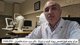 پیرچشمی و روش‌های درمانی آن از دکتر سید حسام هاشمیان