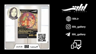 گزارش تصویری نمایشگاه از تاریخ و افسانه تا نگارگری ¦ آثار استاد سلینا پوریا، در گالری لیلیت