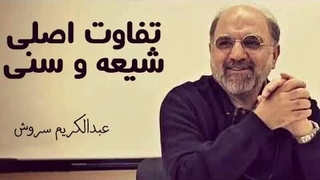 عبدالکریم سروش: تفاوت تشیع و تسنن