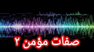 صفات مؤمن ۲