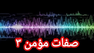 صفات مؤمن ۳