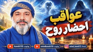 عواقب احضار روح - شیخ کاوه